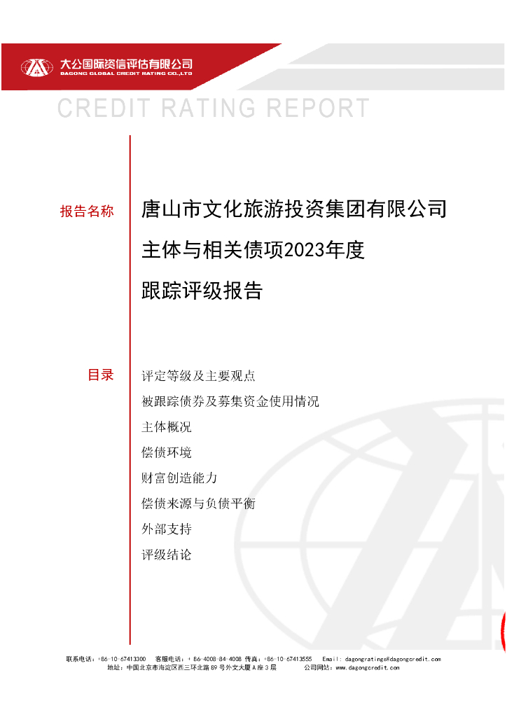 大公：唐山市文化旅游投资集团有限公司主体与相关债项2023年度跟踪评级报告