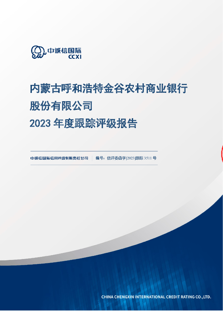 中诚信：内蒙古呼和浩特金谷农村商业银行股份有限公司2023年度跟踪评级报告