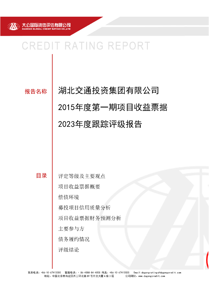 大公：湖北交通投资集团有限公司2015年度第一期项目收益票据2023年度跟踪评级报告
