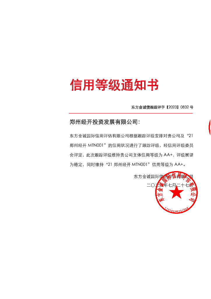 东方金诚：郑州经开投资发展有限公司主体及“21郑州经开MTN001”2023年度跟踪评级报告