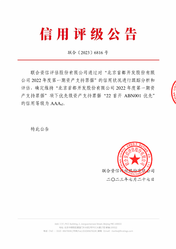 联合资信：北京首都开发股份有限公司2022年度第一期资产支持票据2023年跟踪评级报告
