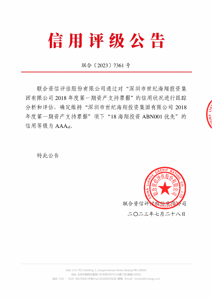 联合资信：深圳市世纪海翔投资集团有限公司2018年度第一期资产支持票据2023年跟踪评级报告