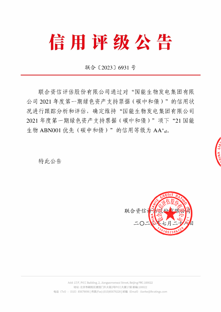 联合资信：国能生物发电集团有限公司2021年度第一期绿色资产支持票据(碳中和债)2023年跟踪评级报告