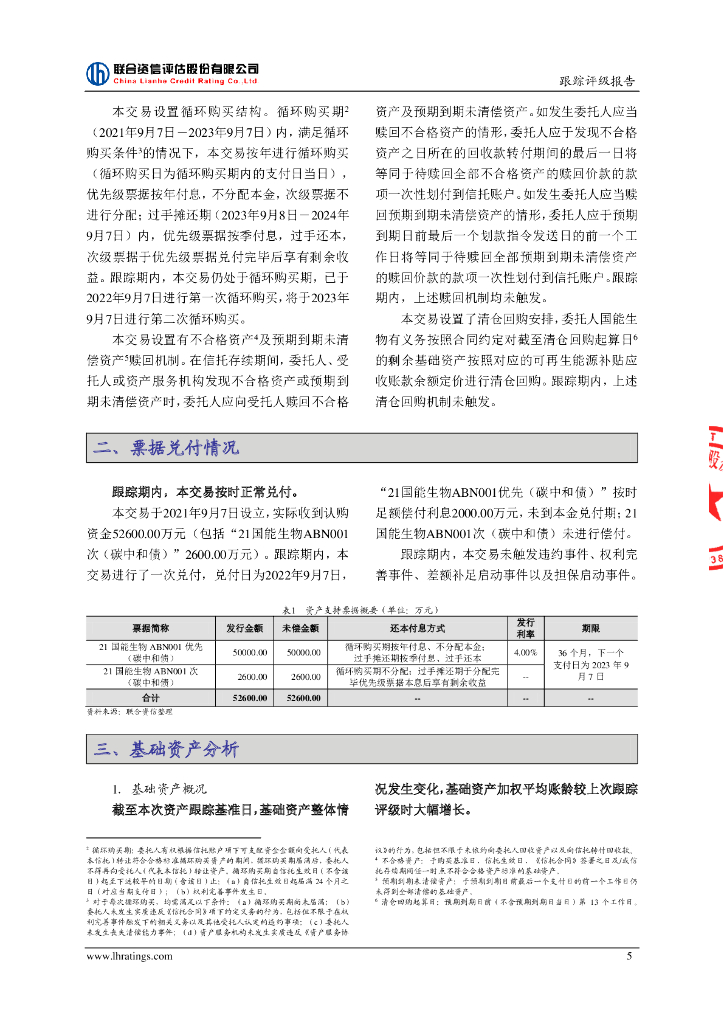 联合资信：国能生物发电集团有限公司2021年度第一期绿色资产支持票据(碳中和债)2023年跟踪评级报告_第6页