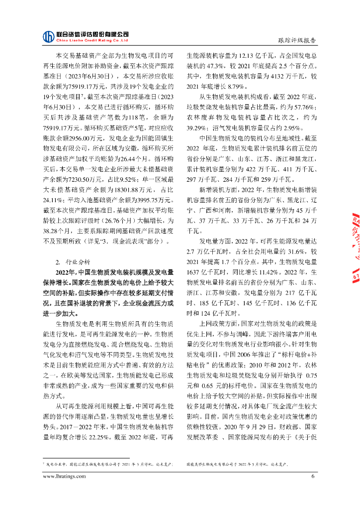 联合资信：国能生物发电集团有限公司2021年度第一期绿色资产支持票据(碳中和债)2023年跟踪评级报告_第7页