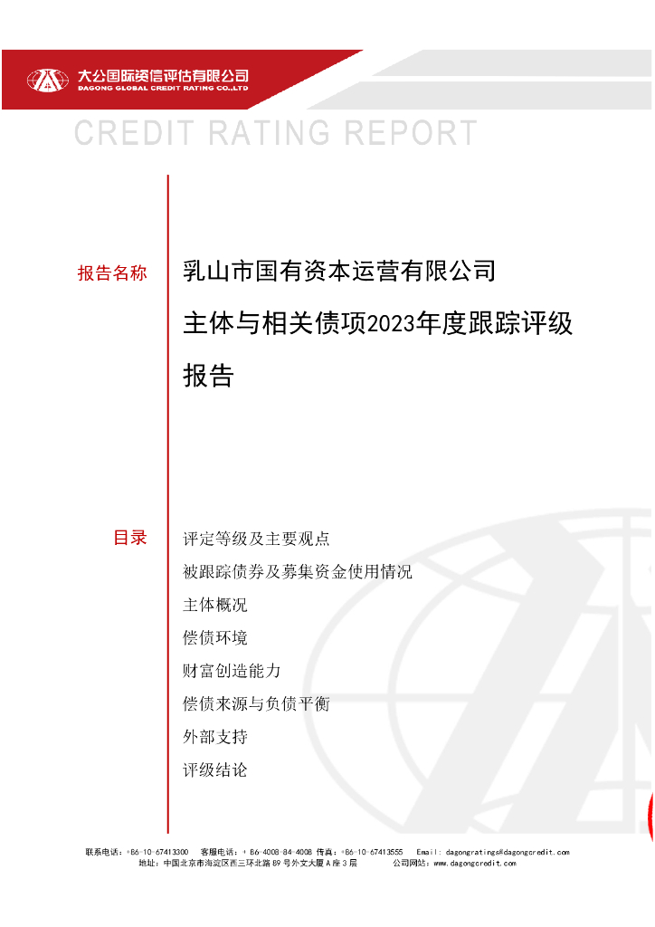 大公：乳山市国有资本运营有限公司主体与相关债项2023年度跟踪评级报告