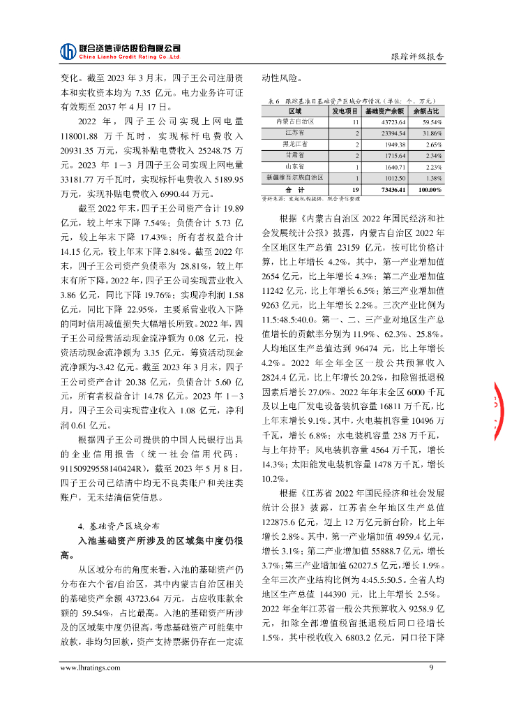 联合资信：中国三峡新能源(集团)股份有限公司2021年度第二期绿色资产支持票据(碳中和债)2023年跟踪评级报告_第10页