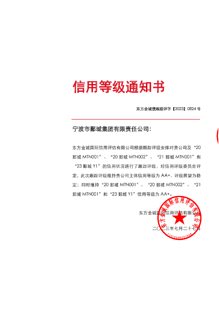 东方金诚：宁波市鄞城集团有限责任公司主体及相关债项2023年度跟踪评级报告