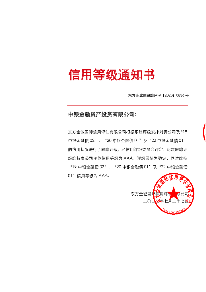 东方金诚：中银金融资产投资有限公司主体及相关债项2023年度跟踪信用评级报告