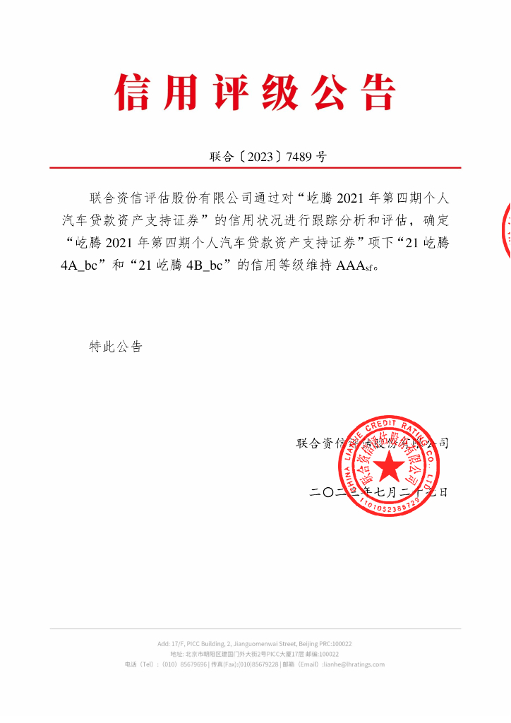 联合资信：屹腾2021年第四期个人汽车贷款资产支持证券2023年跟踪评级报告