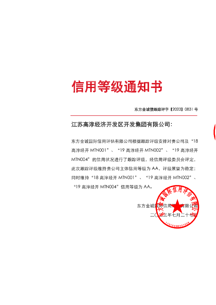 东方金诚：江苏高淳经济开发区开发集团有限公司主体及相关债项2023年度跟踪评级报告