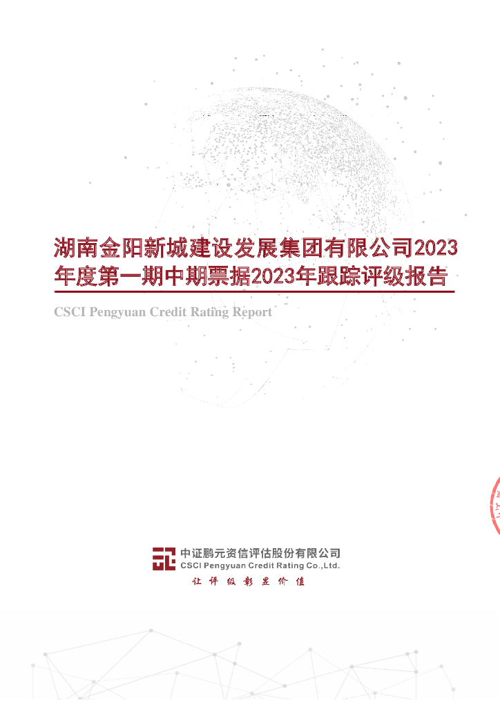 鹏元：湖南金阳新城建设发展集团有限公司2023年度第一期中期票据2023年跟踪评级报告
