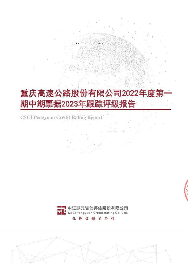 鹏元：重庆高速公路股份有限公司2022年度第一期中期票据2023年跟踪评级报告