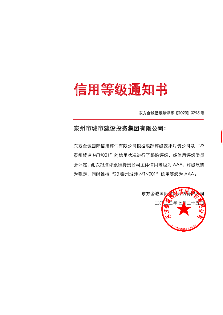 东方金诚：泰州市城市建设投资集团有限公司主体及“23泰州城建MTN001”2023年度定期跟踪报告