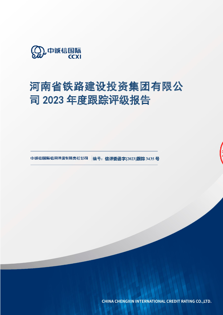中诚信：河南省铁路建设投资集团有限公司2023年度跟踪评级报告