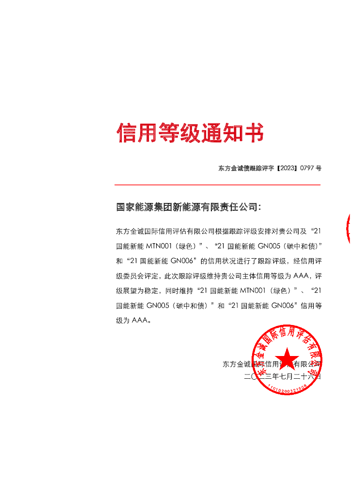 东方金诚：国家能源集团新能源有限责任公司主体及相关债项2023年定期跟踪评级报告