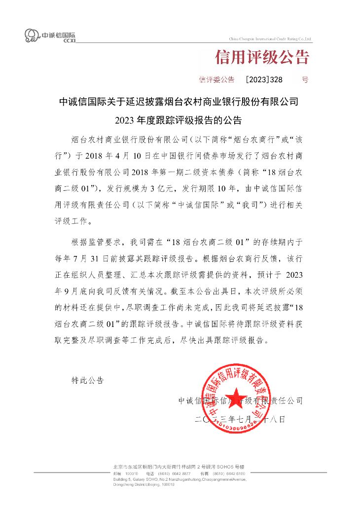 中诚信：中诚信国际关于延迟披露烟台农村商业银行股份有限公司2023年度跟踪评级报告的公告