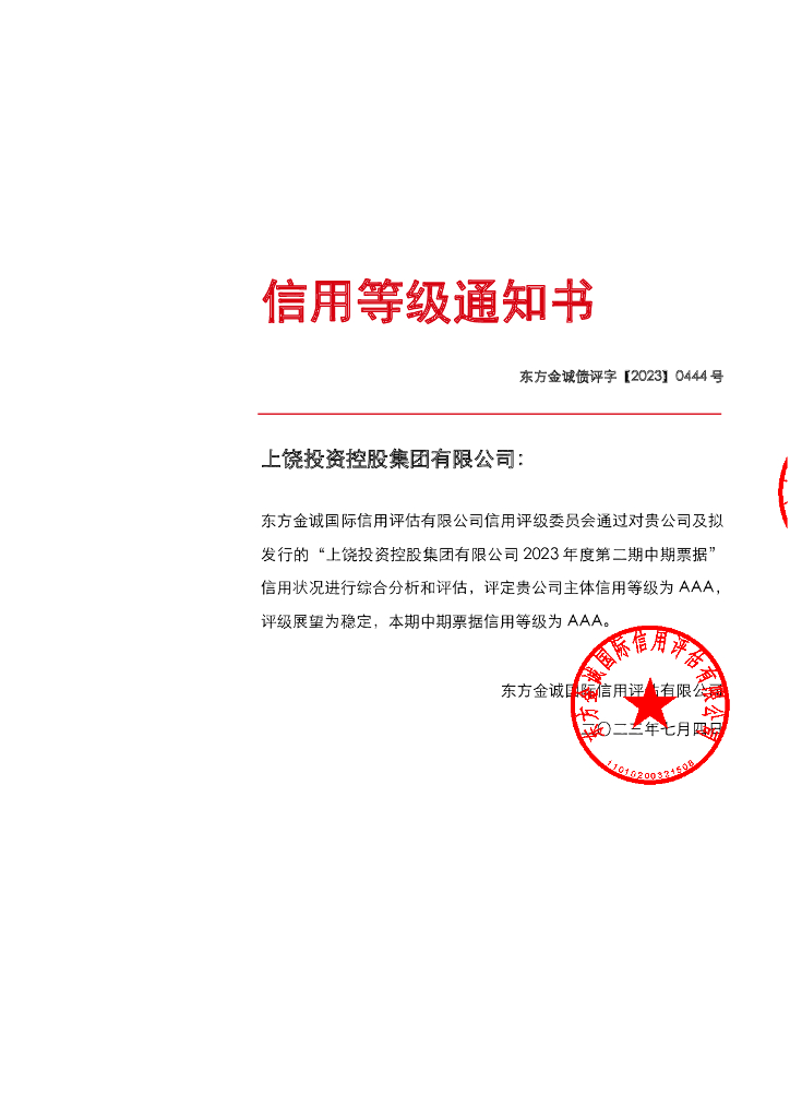 东方金诚：上饶投资控股集团有限公司2023年度第二期中期票据信用评级报告