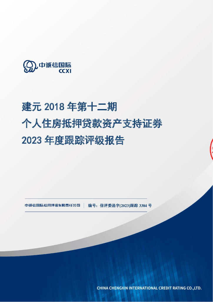 中诚信：建元2018年第十二期个人住房抵押贷款资产支持证券2023年度跟踪评级报告