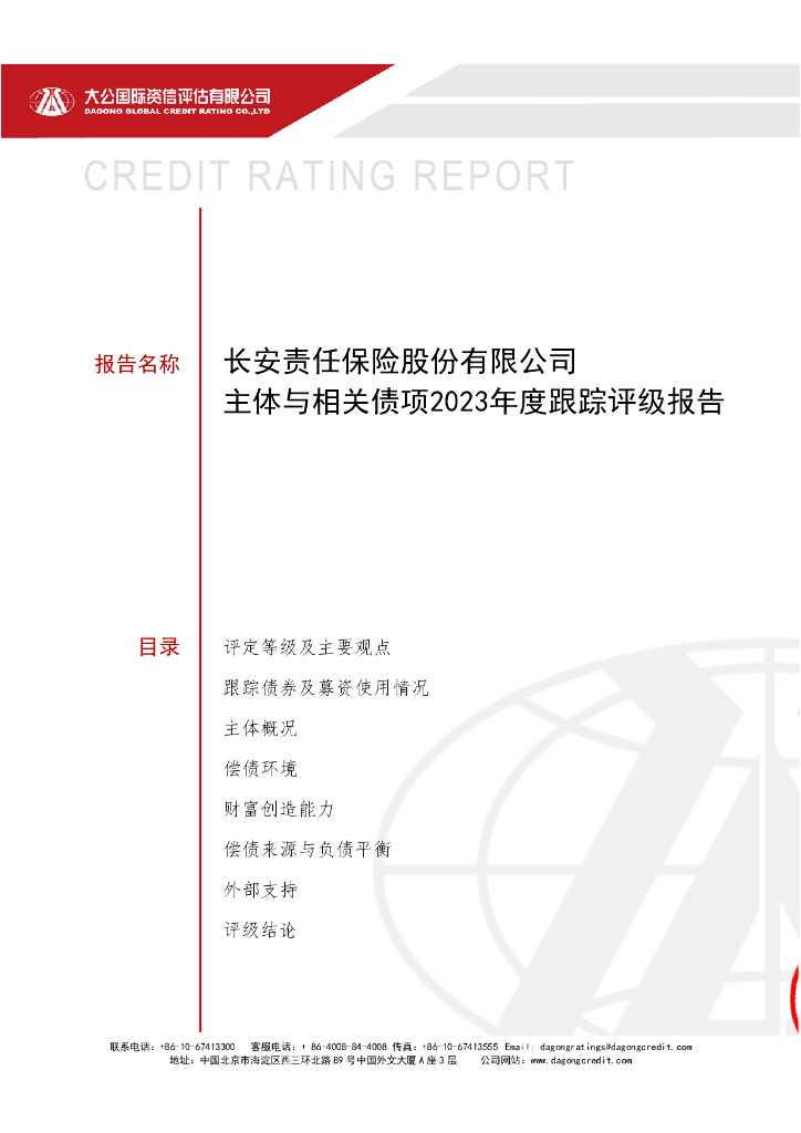 大公：长安责任保险股份有限公司主体与相关债项2023年度跟踪评级报告