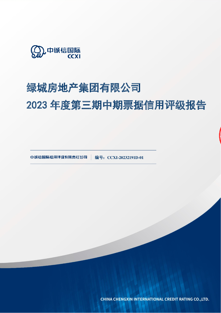 中诚信：绿城房地产集团有限公司2023年度第三期中期票据信用评级报告