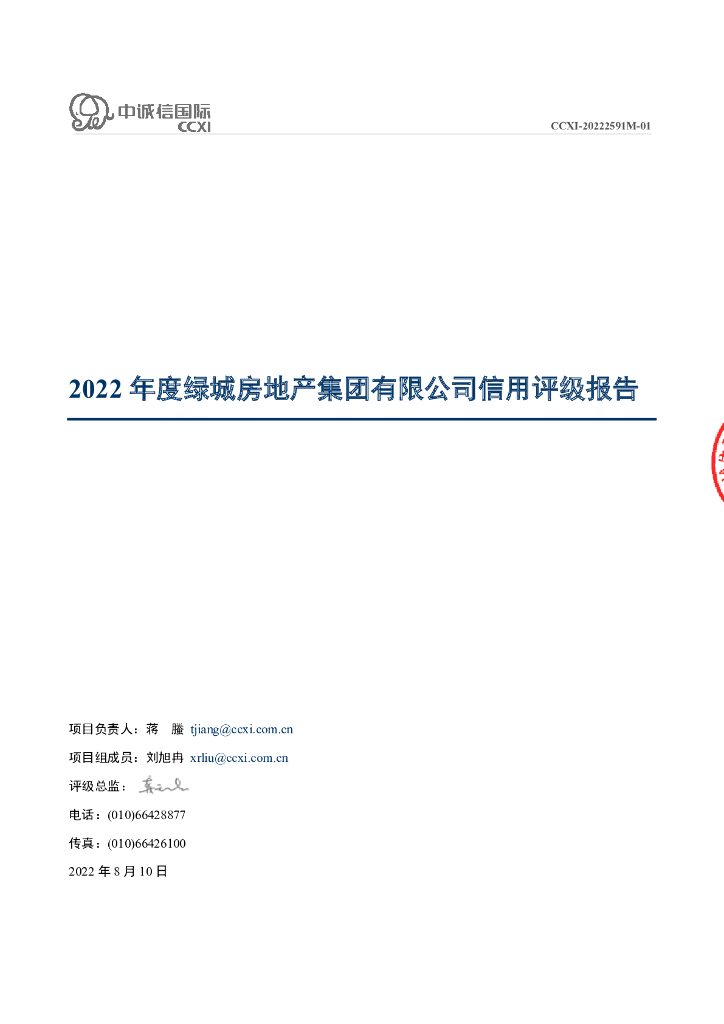 中诚信：绿城房地产集团有限公司主体信用评级报告
