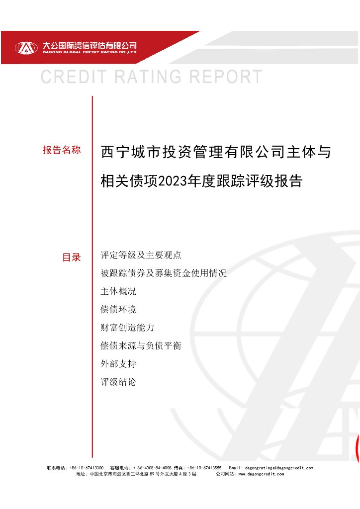 大公：西宁城市投资管理有限公司主体与相关债项2023年度跟踪评级报告