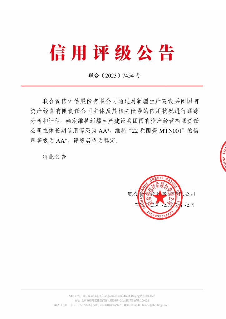 联合资信：新疆生产建设兵团国有资产经营有限责任公司2023年跟踪评级报告