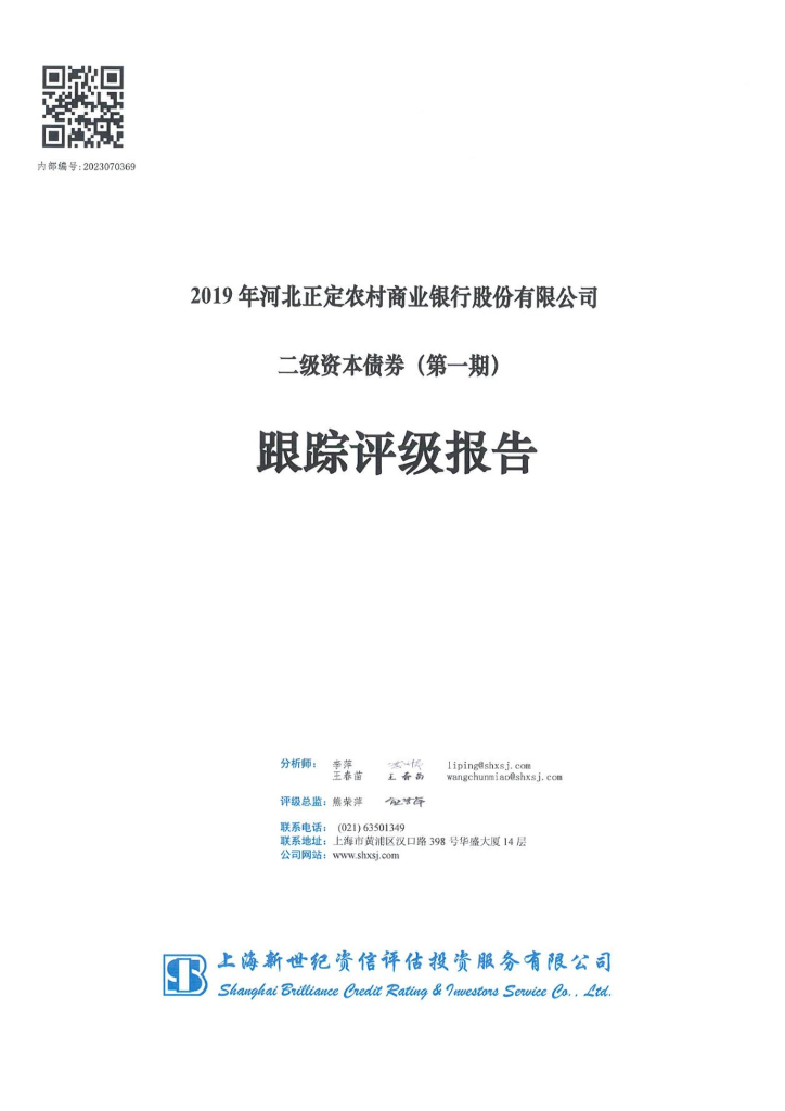 新世纪：2019年河北正定农村商业银行股份有限公司二级资本债券(第一期)跟踪评级报告