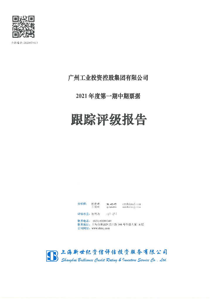 新世纪：广州工业投资控股集团有限公司2021年度第一期中期票据跟踪评级报告