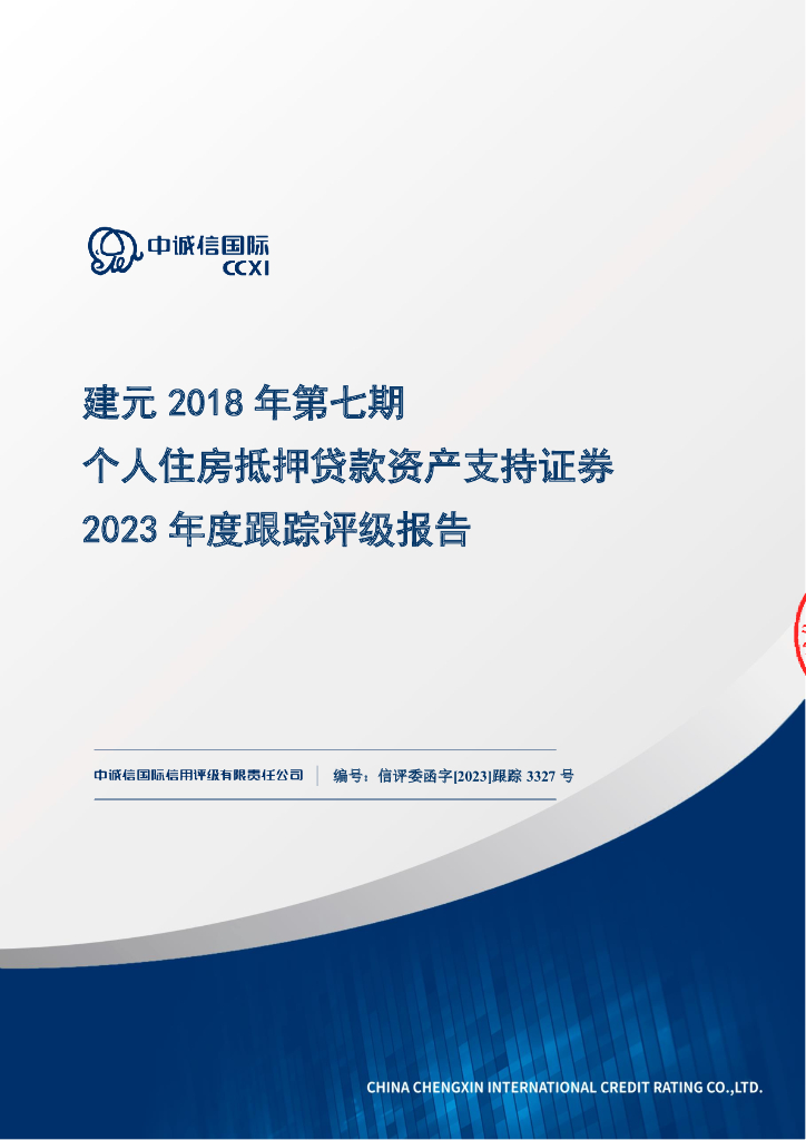 中诚信：建元2018年第七期个人住房抵押贷款资产支持证券2023年度跟踪评级报告