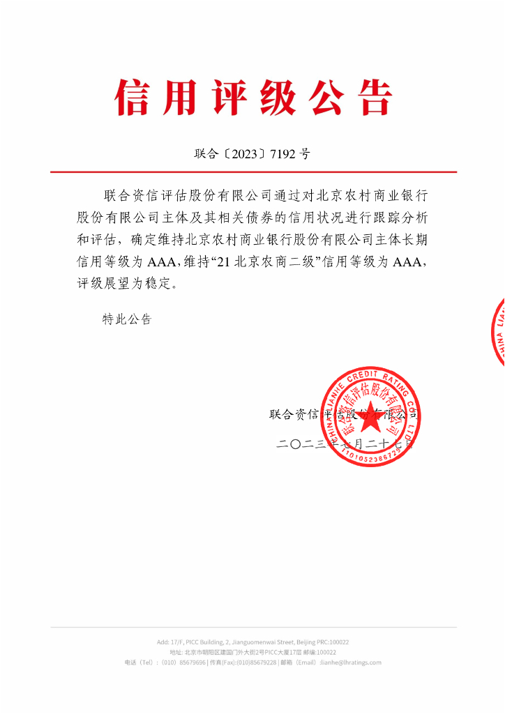 联合资信：北京农村商业银行股份有限公司2023年跟踪评级报告