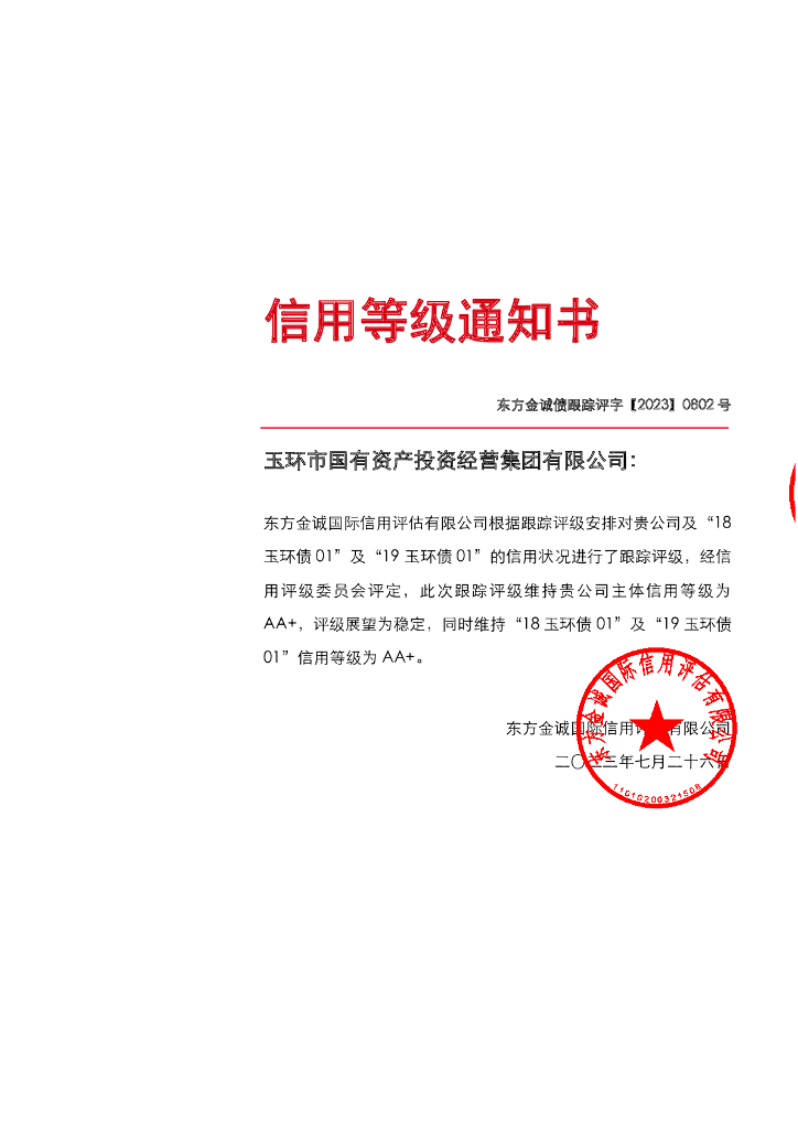 东方金诚：玉环市国有资产投资经营集团有限公司主体及相关债项2023年度跟踪评级报告
