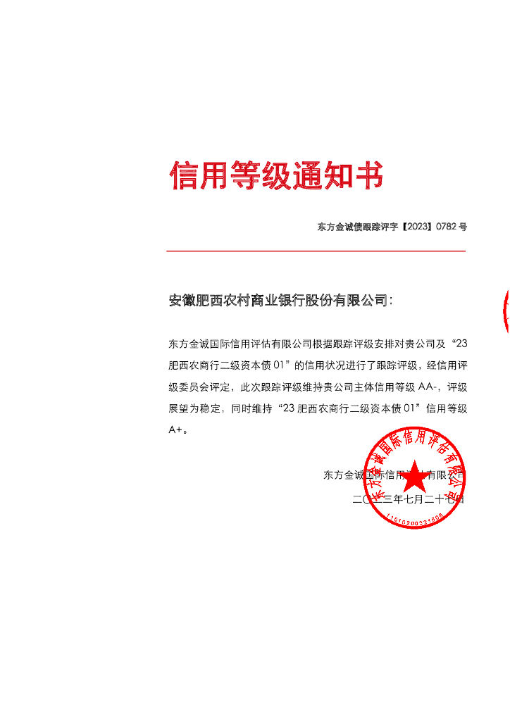 东方金诚：安徽肥西农村商业银行股份有限公司主体及“23肥西农商行二级资本债01”2023年度跟踪评级报告