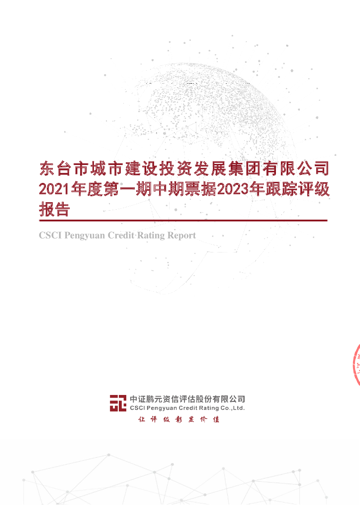鹏元：东台市城市建设投资发展集团有限公司2021年度第一期中期票据2023年跟踪评级报告