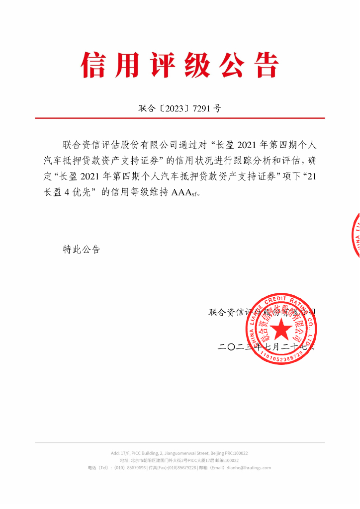 联合资信：长盈2021年第四期个人汽车抵押贷款资产支持证券2023年跟踪评级报告