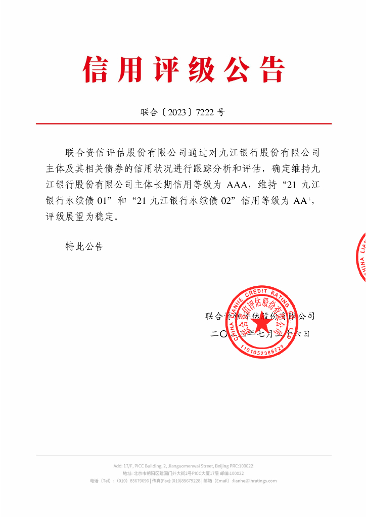 联合资信：九江银行股份有限公司2023年跟踪评级报告