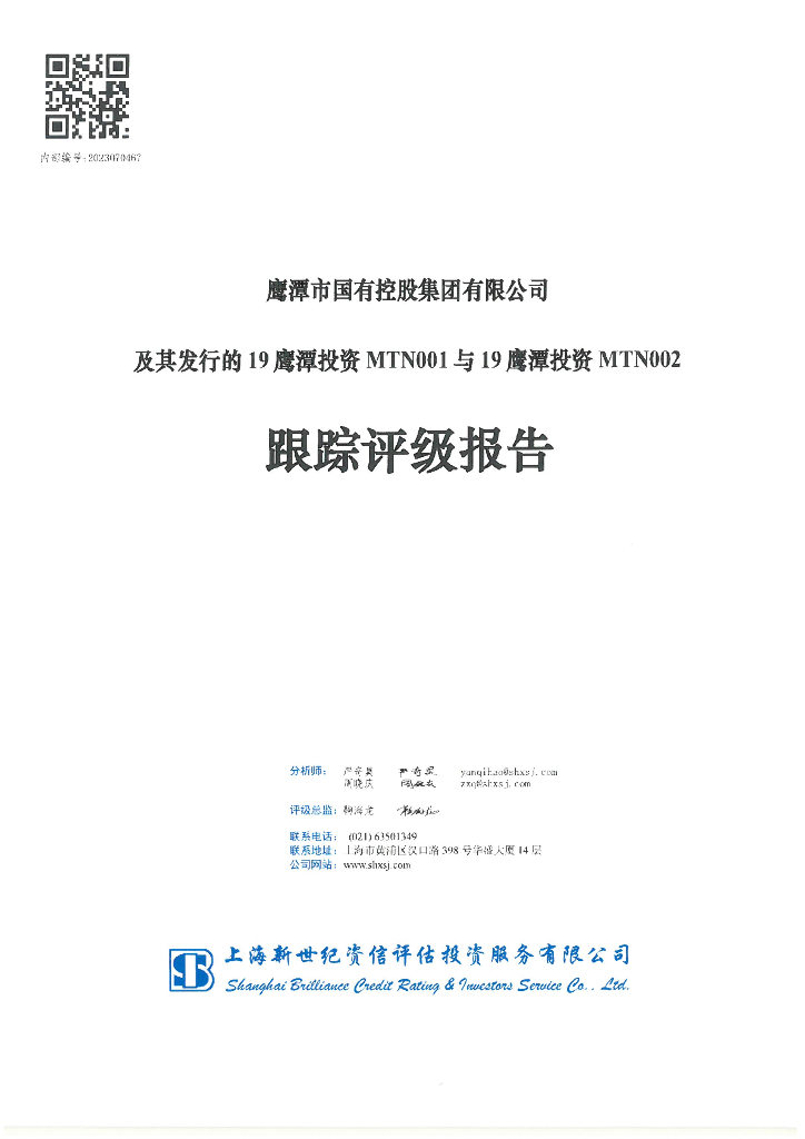新世纪：鹰潭市国有控股集团有限公司及其发行的19鹰潭投资MTN001与19鹰潭投资MTN002跟踪评级报告