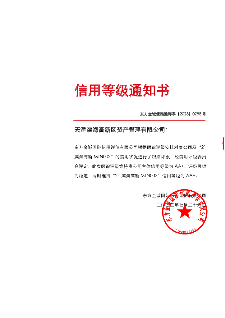 东方金诚：天津滨海高新区资产管理有限公司主体及“21滨海高新MTN002”2023年定期跟踪评级报告