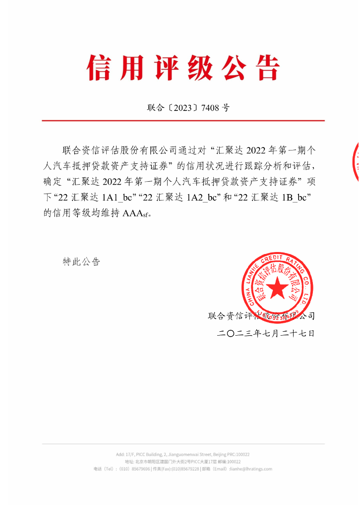 联合资信：汇聚达2022年第一期个人汽车抵押贷款资产支持证券2023年跟踪评级报告