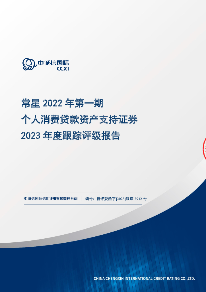 中诚信：常星2022年第一期个人消费贷款资产支持证券2023年度跟踪评级报告