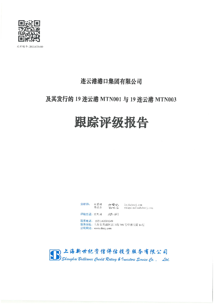 新世纪：连云港港口集团有限公司及其发行的19连云港MTN001与19连云港MTN003跟踪评级报告