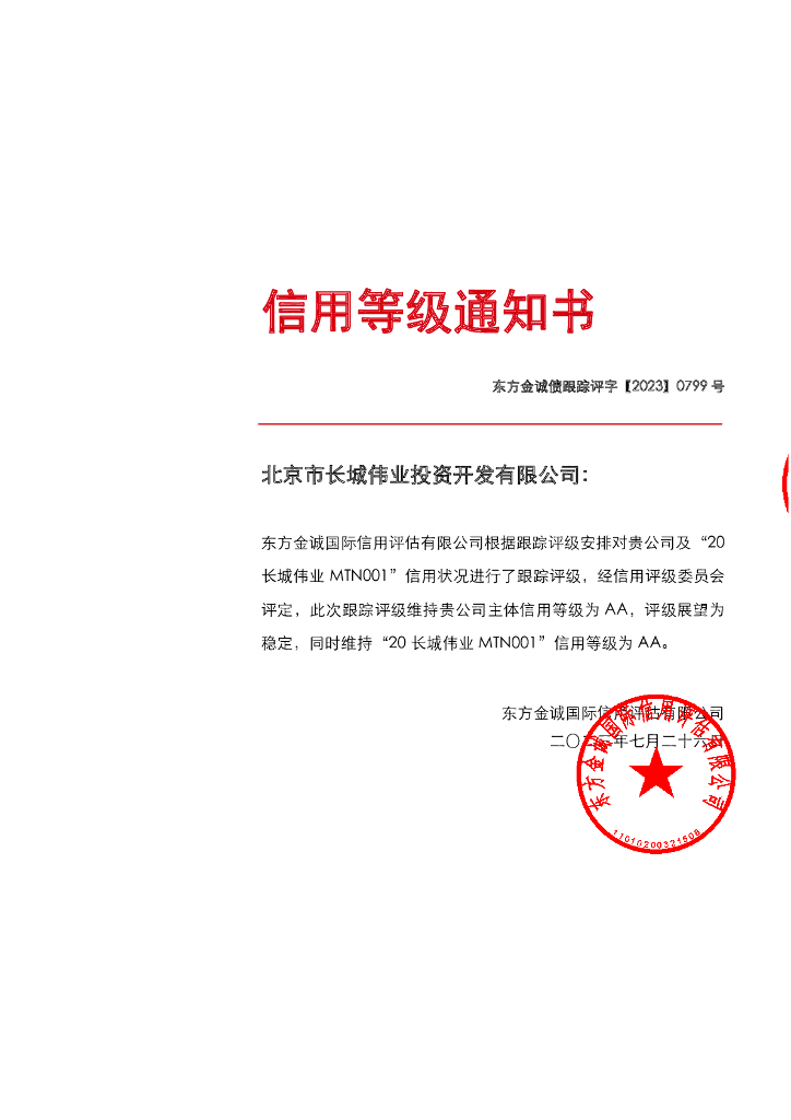 东方金诚：北京市长城伟业投资开发有限公司主体及“20长城伟业MTN001”2023年跟踪评级报告