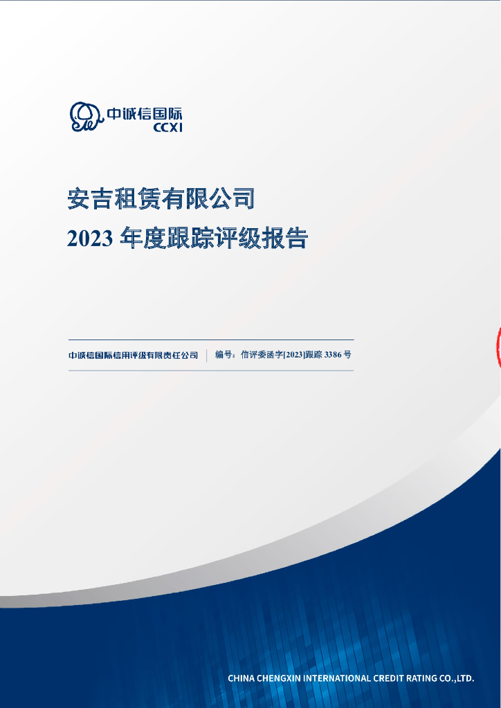中诚信：安吉租赁有限公司2023年度跟踪评级报告