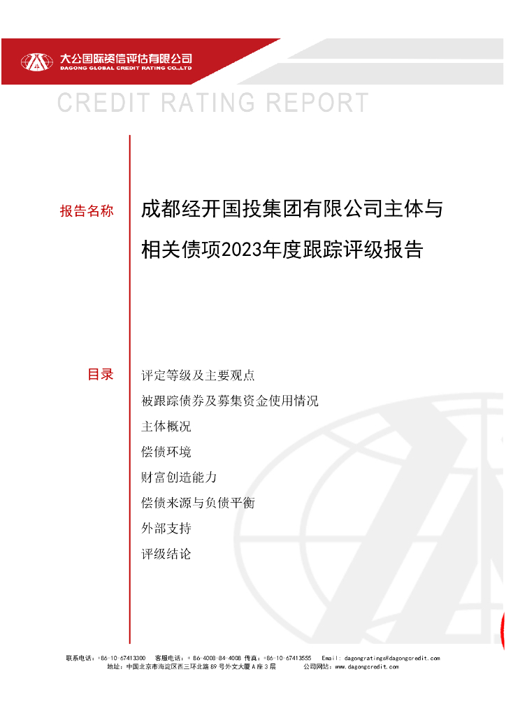 大公：成都经开国投集团有限公司主体与相关债项2023年度跟踪评级报告