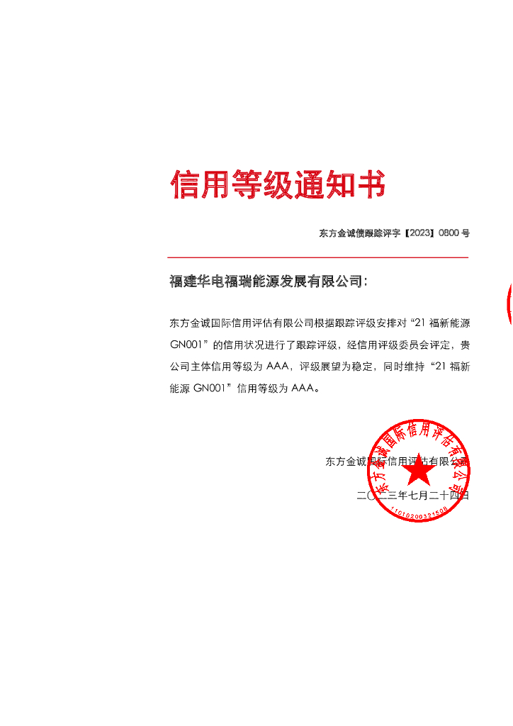 东方金诚：福建华电福瑞能源发展有限公司主体及“21福新能源GN001”2023年度跟踪评级报告
