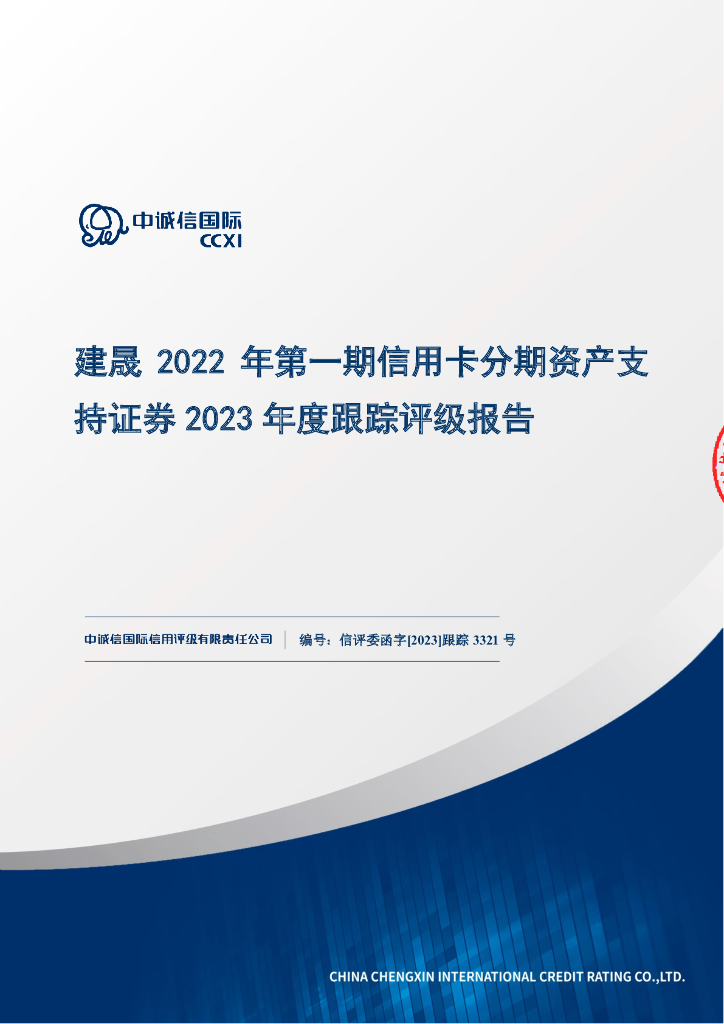 中诚信：建晟2022年第一期信用卡分期资产支持证券2023年度跟踪评级报告