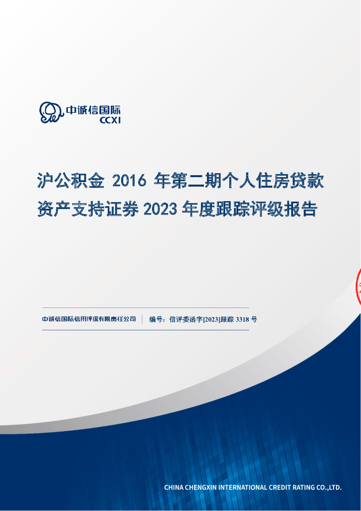 中诚信：沪公积金2016年第二期个人住房贷款资产支持证券2023年度跟踪评级报告