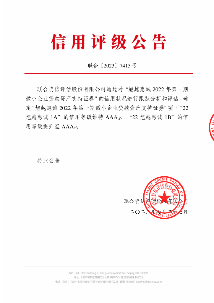 联合资信：旭越惠诚2022年第一期微小企业贷款资产支持证券2023年跟踪评级报告