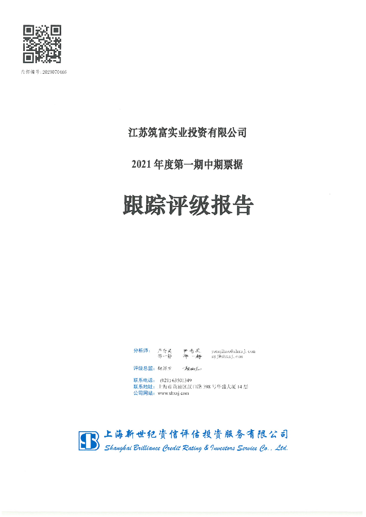 新世纪：江苏筑富实业投资有限公司2021年度第一期中期票据跟踪评级报告